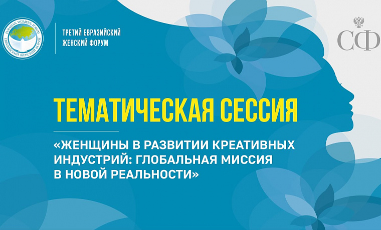 Женщины в развитии креативных индустрий: глобальная миссия в новой реальности