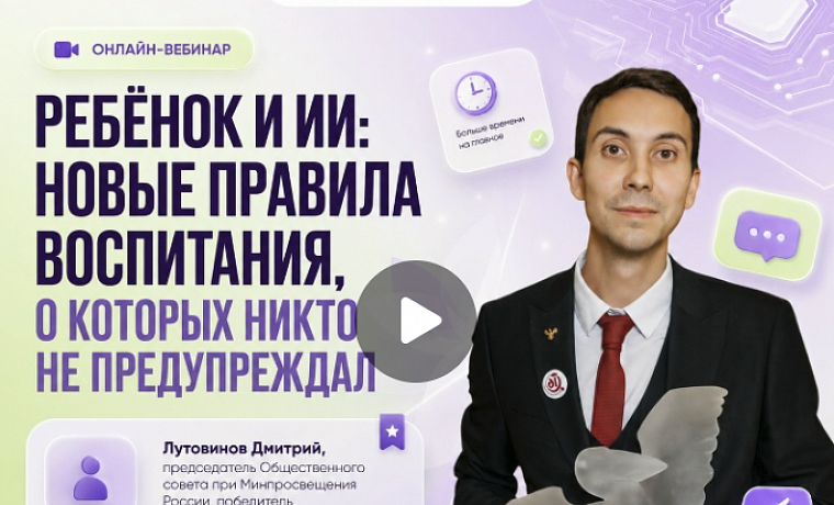 Второй вебинар проекта #наТЫсИИ: Ребенок и ИИ: новые правила воспитания, о которых никто не предупреждал