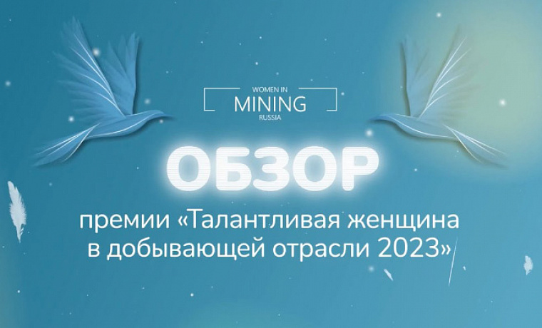 Обзор: Премия «Талантливая женщина в добывающей отрасли 2023»
