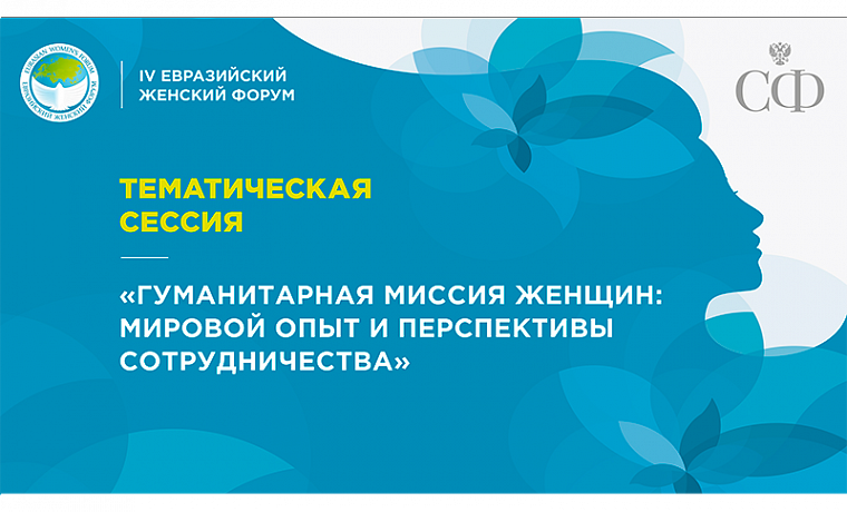 Тематическая сессия «Гуманитарная миссия женщин: мировой опыт и перспективы сотрудничества»