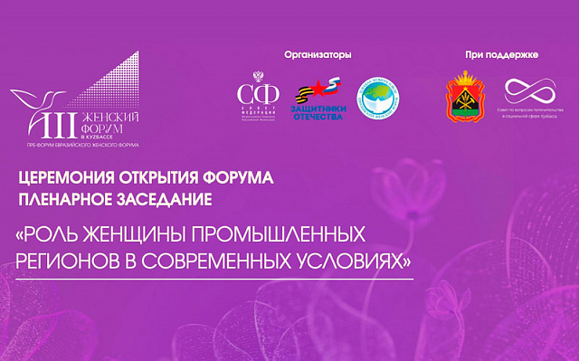 Начал работу III Женский форум в Кузбассе