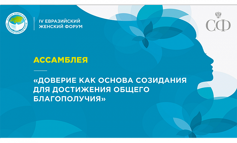 Ассамблея «Доверие как основа созидания для достижения общего благополучия»: прямая трансляция