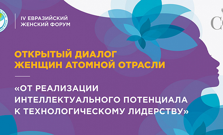 Открытый диалог женщин атомной отрасли "От реализации интеллектуального потенциала к технологическому лидерству"