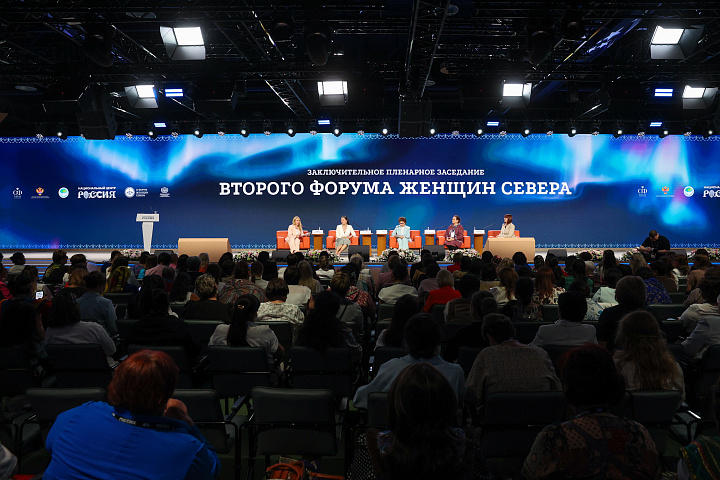 II Форум женщин Севера