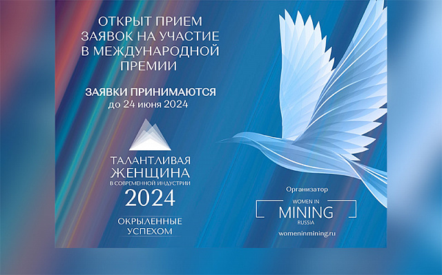 Дан старт приему заявок для участия в международной премии от ассоциации «Женщины в добывающей промышленности»