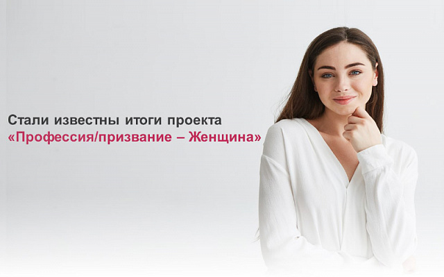 Открыт доступ к рекомендациям женщин-лидеров в рамках проекта «Профессия / Призвание — Женщина»
