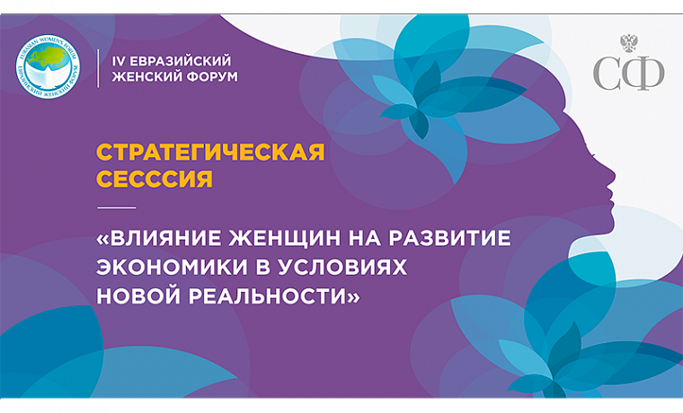 Стартовала стратегическая сессия «Влияние женщин на развитие экономики в условиях новой реальности»