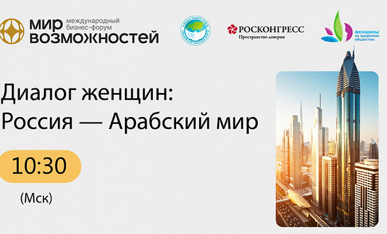 Диалог женщин: Россия — Арабский мир