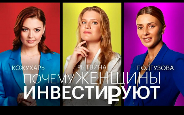 Вышел пятый выпуск подкаста «Почему женщины инвестируют»