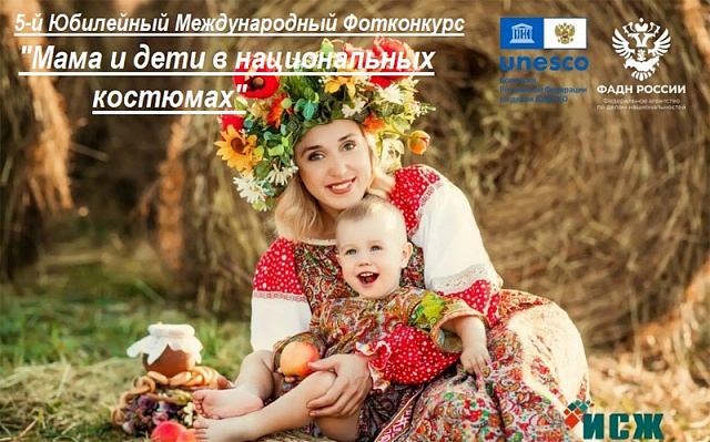 5-й юбилейный Международный фотоконкурс «Мама и дети в национальных костюмах» продемонстрирует этническое разнообразие народов России и зарубежных стран