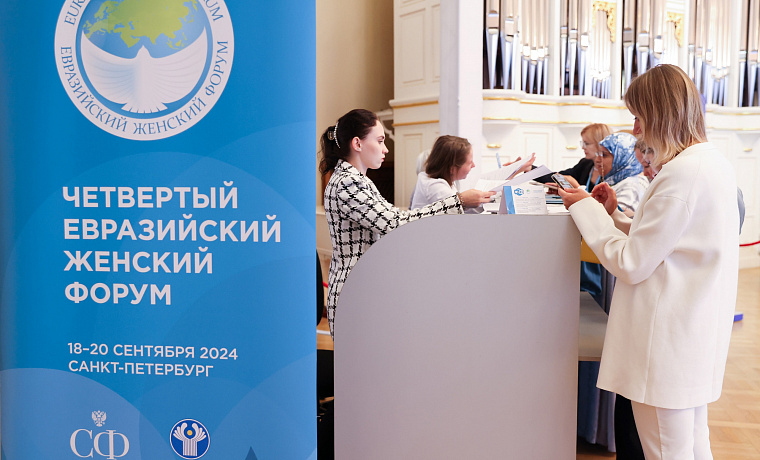 Четвертый Евразийский женский форум, 18-20 сентября 2024