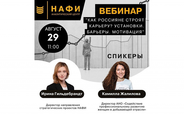 На вопросы женщин о построении карьеры ответят эксперты ЕЖФ
