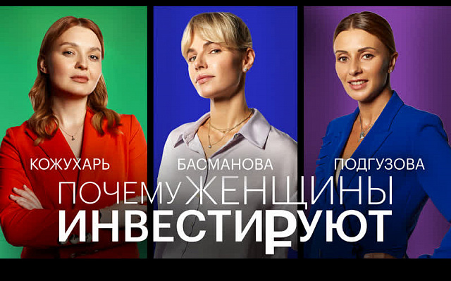 Вышел седьмой выпуск подкаста «Почему женщины инвестируют»
