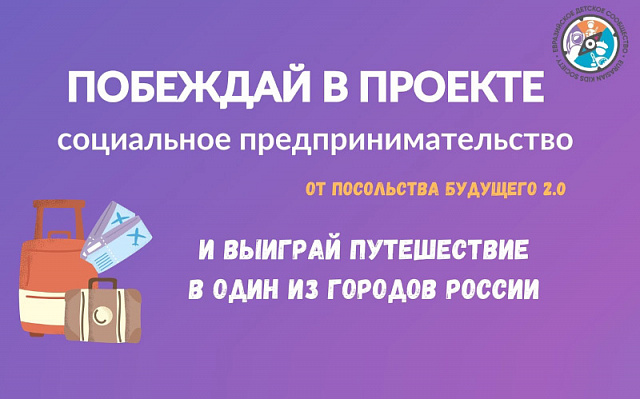 Осталось 10 дней до окончания приема заявок от школьников на конкурс «Посольство будущего v.2.0»