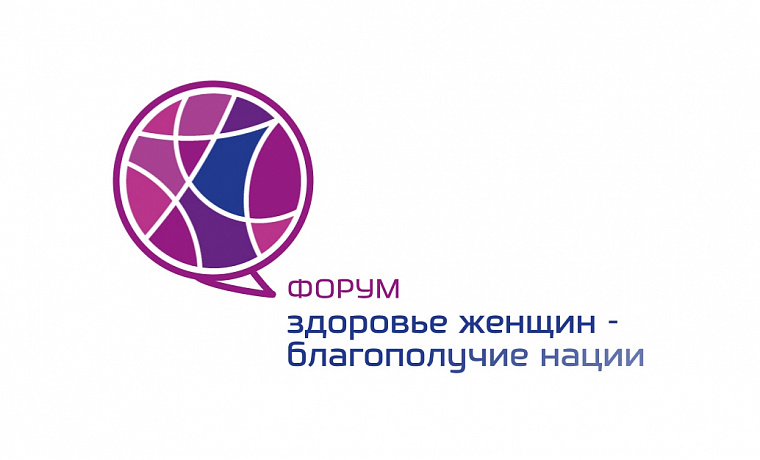 Форум “Здоровье женщин — благополучие нации”