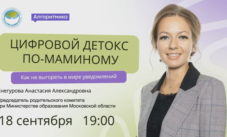 Третий вебинар проекта #наТЫсИИ: Цифровой детокс по-маминому: как не выгореть в мире уведомлений