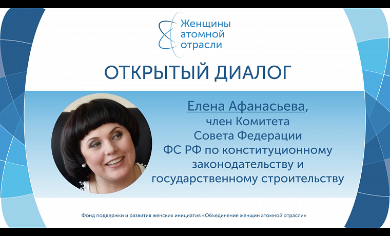 Открытый диалог Объединения женщин атомной отрасли