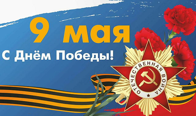 С Днём Победы!