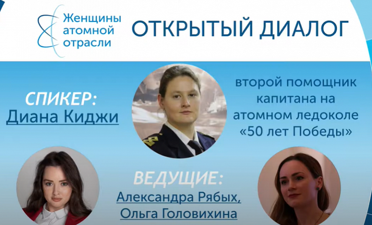 Открытый диалог Объединения женщин атомной отрасли с Дианой Киджи