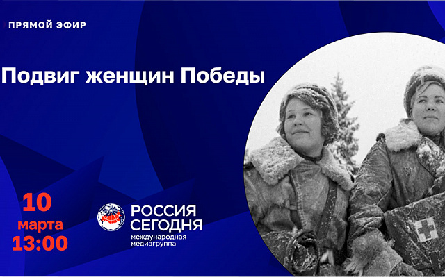 Прямая трансляция: пресс-конференция, посвященная марафону "Подвиг женщин Победы"