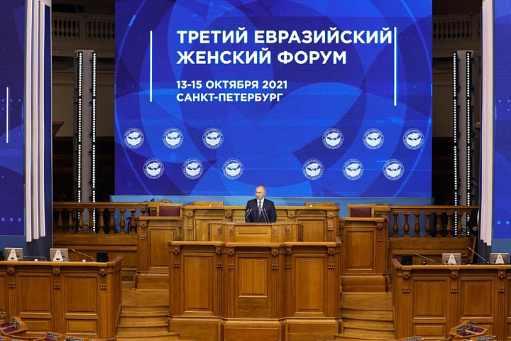 Третий Евразийский Женский Форум, 13-15 октября 2021 года