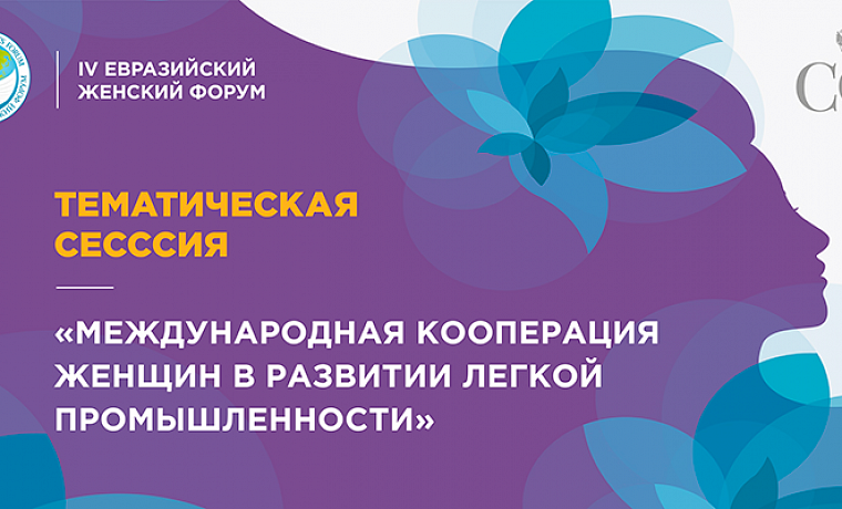 Тематическая сессия «Международная кооперация женщин в развитии легкой промышленности»