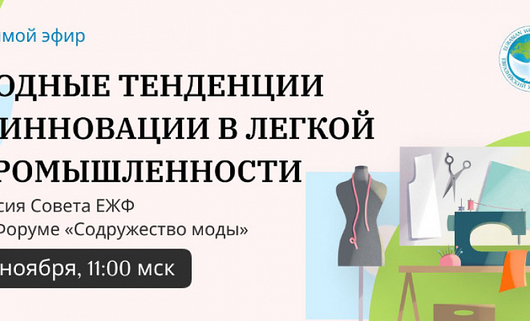 Модные тенденции и инновации в легкой промышленности