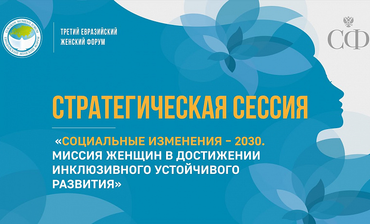 Социальные изменения – 2030. Миссия женщин в достижении инклюзивного устойчивого развития