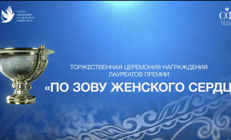 Премия "По зову женского сердца" - 2025