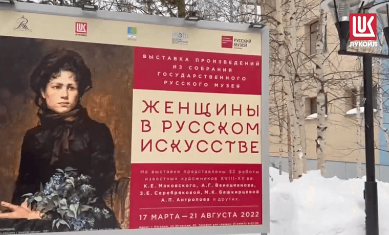 Выставка «Женщины в русском искусстве»