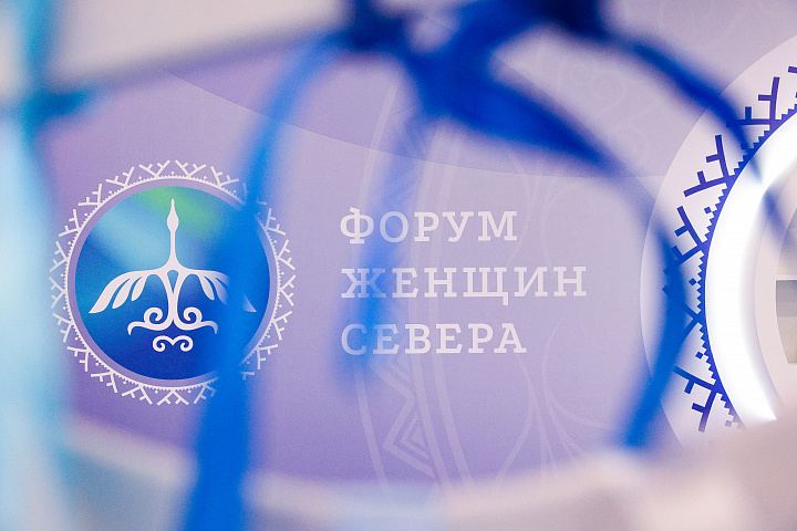 II Форум женщин Севера