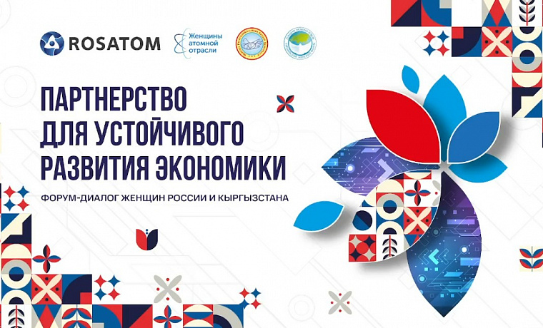 Форум-диалог женщин России и Кыргызстана с участием председателя и координаторов проектов ЕЖФ