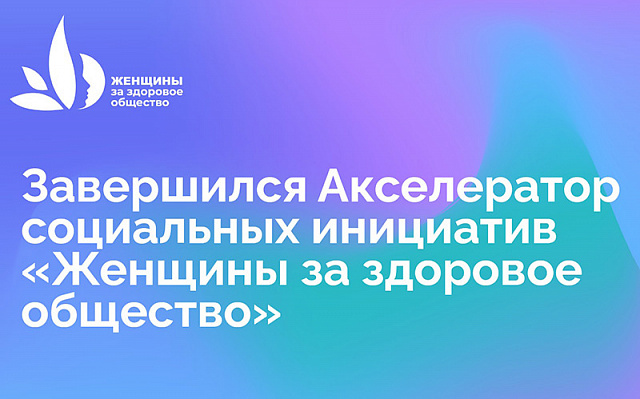 Завершилась работа Акселератора социальных проектов в преддверии  III Конкурса "Женщины за здоровое общество"