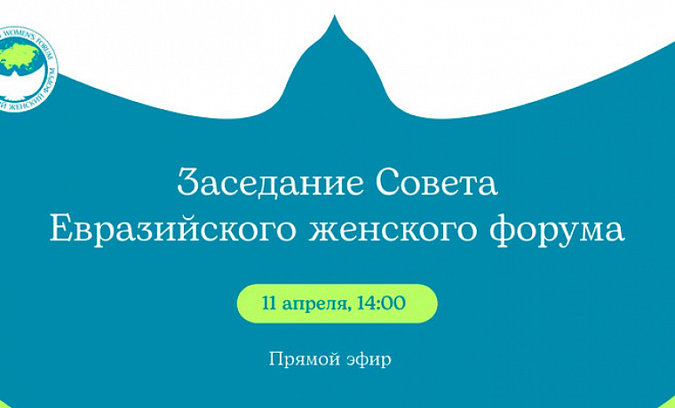 Заседание Совета Евразийского женского форума