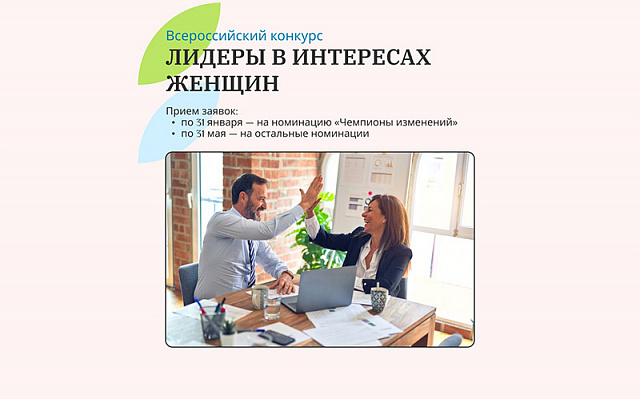 Изменились сроки подачи заявок на конкурс «Лидеры в интересах женщин»