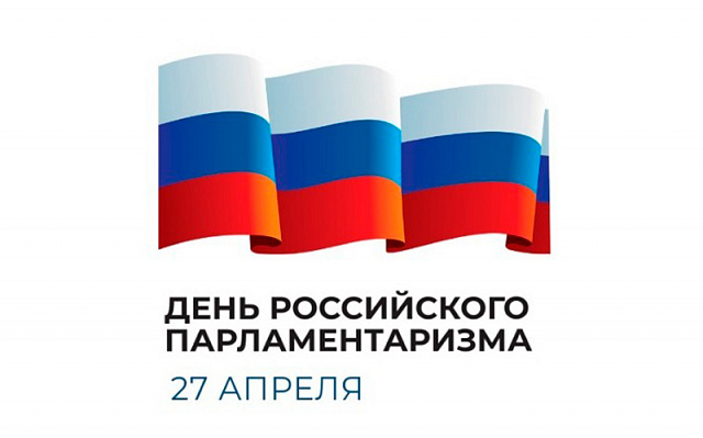 27 апреля – День российского парламентаризма