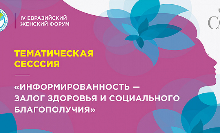 Тематическая сессия «Информированность – залог здоровья и социального благополучия»